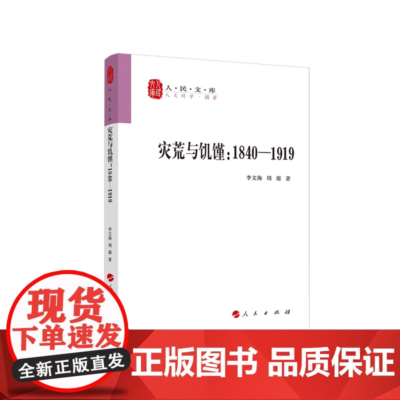 正版 灾荒与饥馑:1840-1919—人民文库丛书 人民出版社高清大图