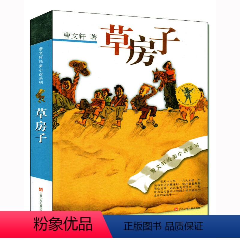 【正版】曹文轩纯美小说 草房子 儿童文学长篇小说 小学生课外阅读物 青铜葵花 根鸟同作者曹文轩书 6-7-8-9-10