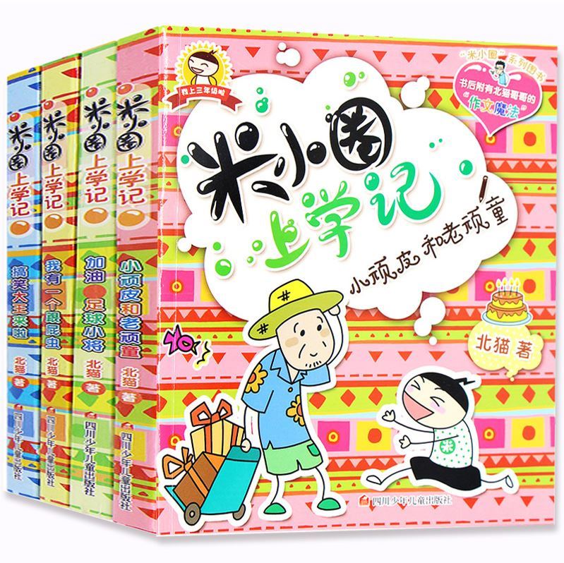[正版]米小圈上学记第三辑全套4册 校园搞笑漫画加油!足球小将 适合小学生阅读的课外文学图书籍儿童励志注音经典故事书高清大图