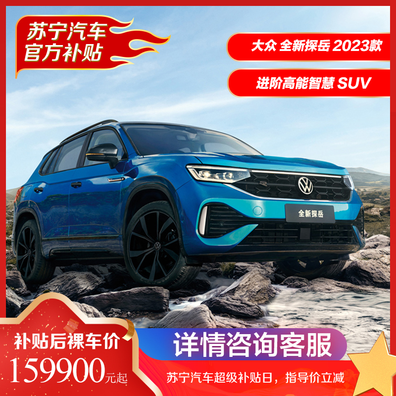 一汽大众 全新 探岳 2023款 中型SUV 5座 两驱 四驱 汽车 燃油车 1.5T 2.0T 新车 全款 分期 购车