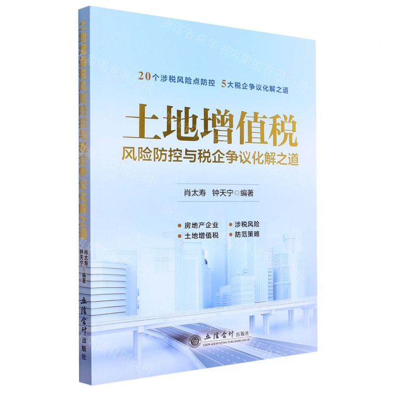 【N】土地增值税风险防控与税企争议化解之道-9787542973429