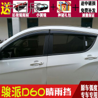 天津一汽骏派D60晴雨挡车窗雨眉防雨条改装专用D60汽车装饰挡雨板