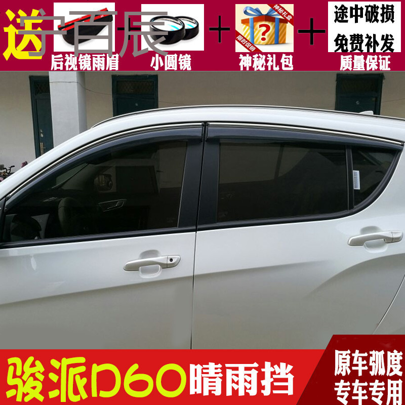天津一汽骏派D60晴雨挡车窗雨眉防雨条改装专用D60汽车装饰挡雨板
