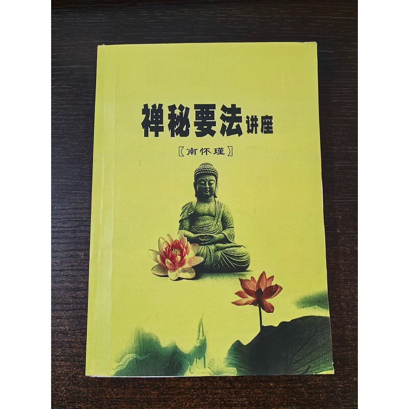 南怀瑾 禅秘要法讲座 16开本 304页 南怀瑾