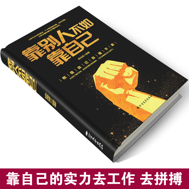 [正版]靠别人不如靠自己 正能量励志修养 正能量书籍 励志书籍 正能量人生哲学书 正能量青春励志 正能量心灵鸡汤书籍成高清大图