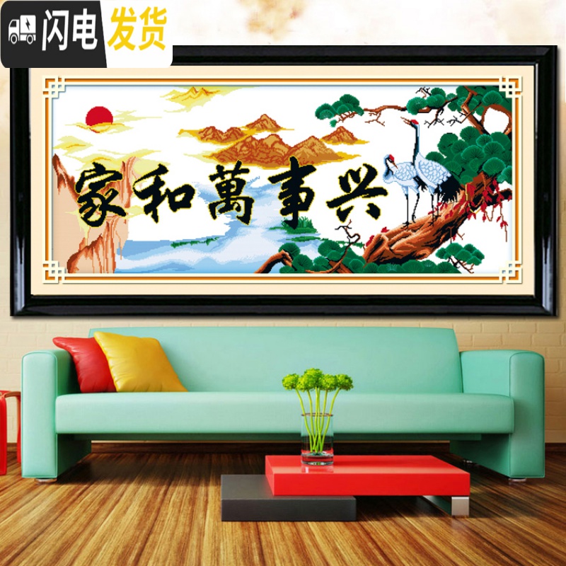 三维工匠印花家和万事兴十字绣贺寿延年仙鹤山水风景新款大幅简约客厅szx [水晶丝线]200*85厘米送[全套工具包]高清大图