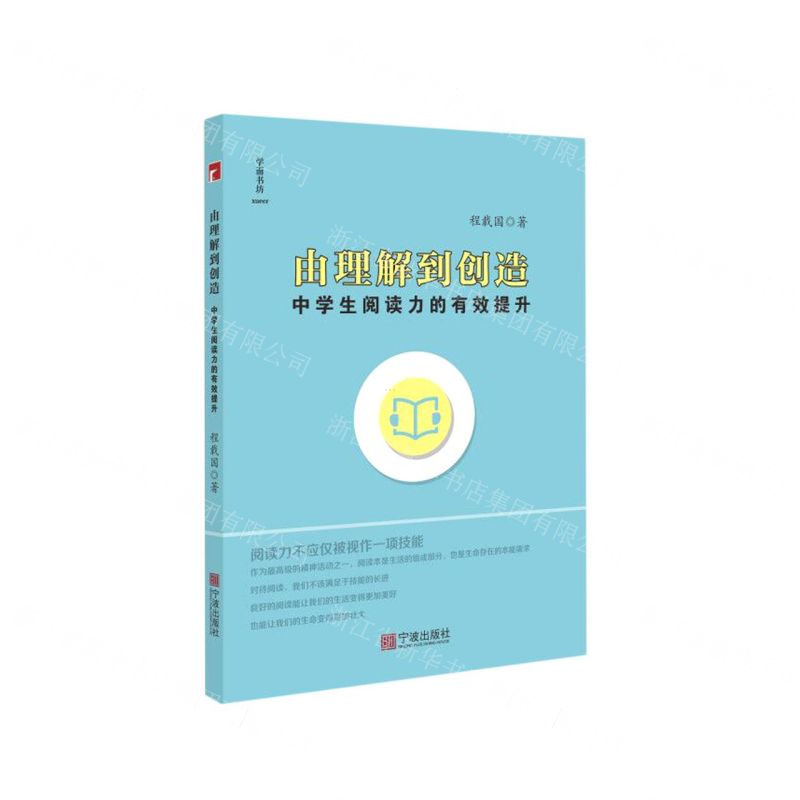 [N]由理解到创造(中学生阅读力的有效提升)-9787552640816