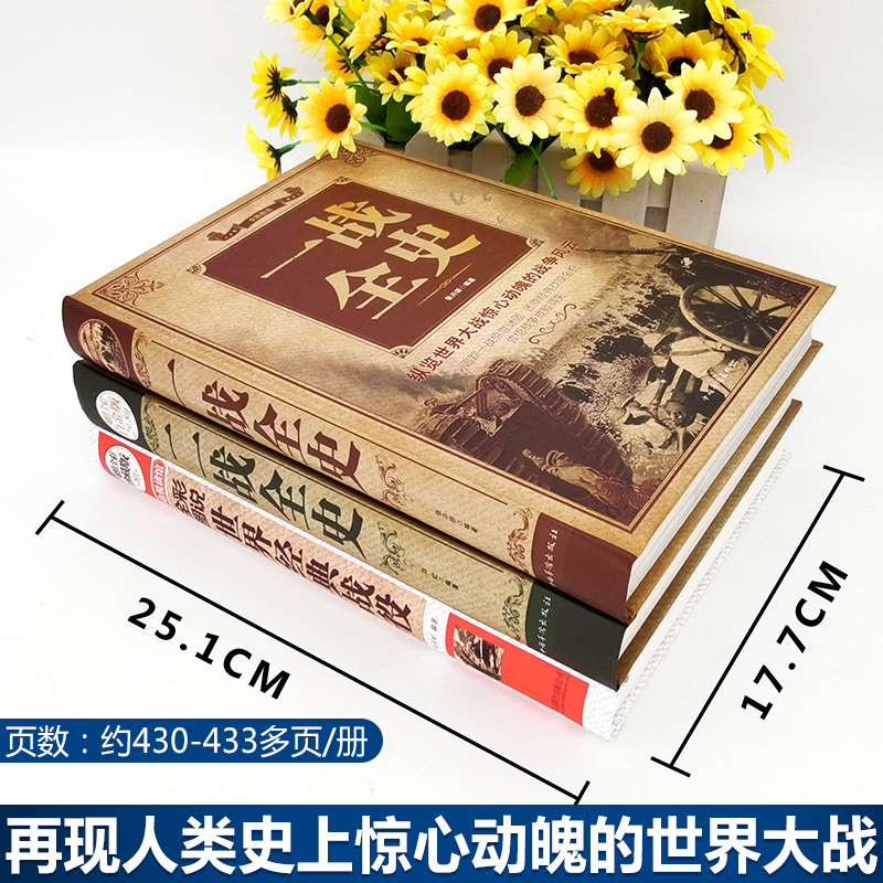 [正版] 一战全史+二战全史+世界经典战役全3册 战争军事书籍一战二战历史书籍第一次世界大战第二次世界大战史战略战争
