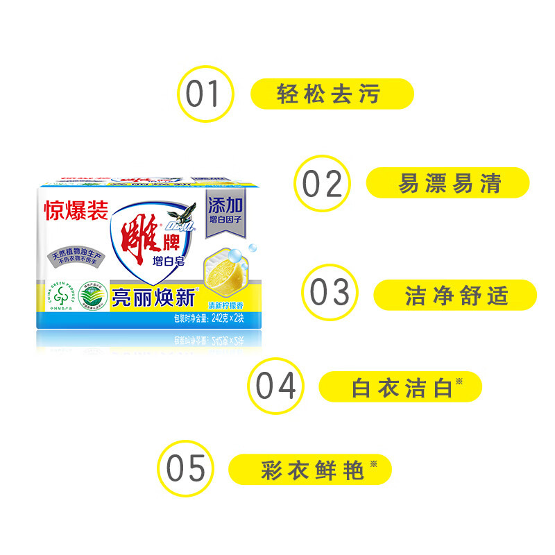 雕牌 242g*2块 增白皂 清新柠檬香 添加增白因子 白衣洁白 彩衣鲜艳高清大图