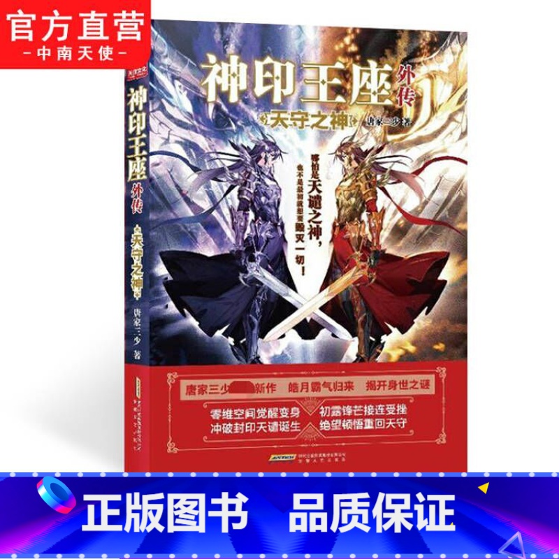 [正版]神印王座外传天守之神 唐家三少新作 皓月归来揭开身世之谜 神印王座2前传 动画热播中 青春文学玄幻武侠小说斗罗高清大图