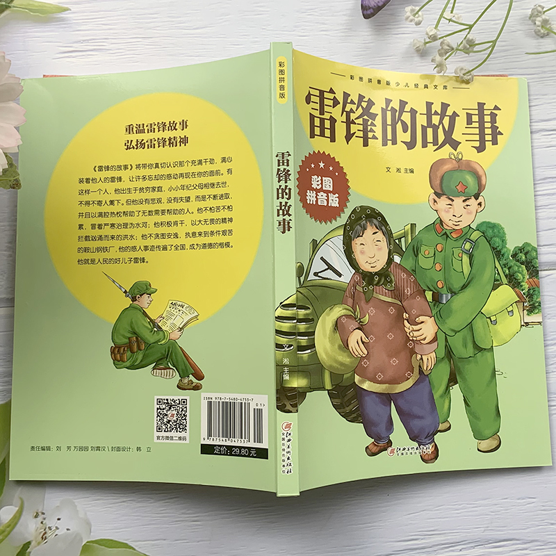 雷锋的故事 [正版]雷锋的故事 彩图拼音版大开本 儿童文学注音版一二三年级小学生课外阅读书籍6-7-8周岁少儿读物睡前故