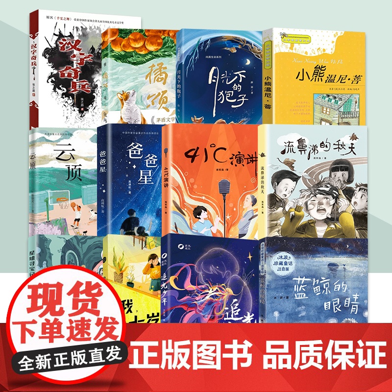 新蕾成长系列图书流鼻涕的秋天 爸爸星 蓝鲸的眼睛汉字奇兵 月光下的狍子 6-12周岁青少版校园故事经典必读儿童文学课外书
