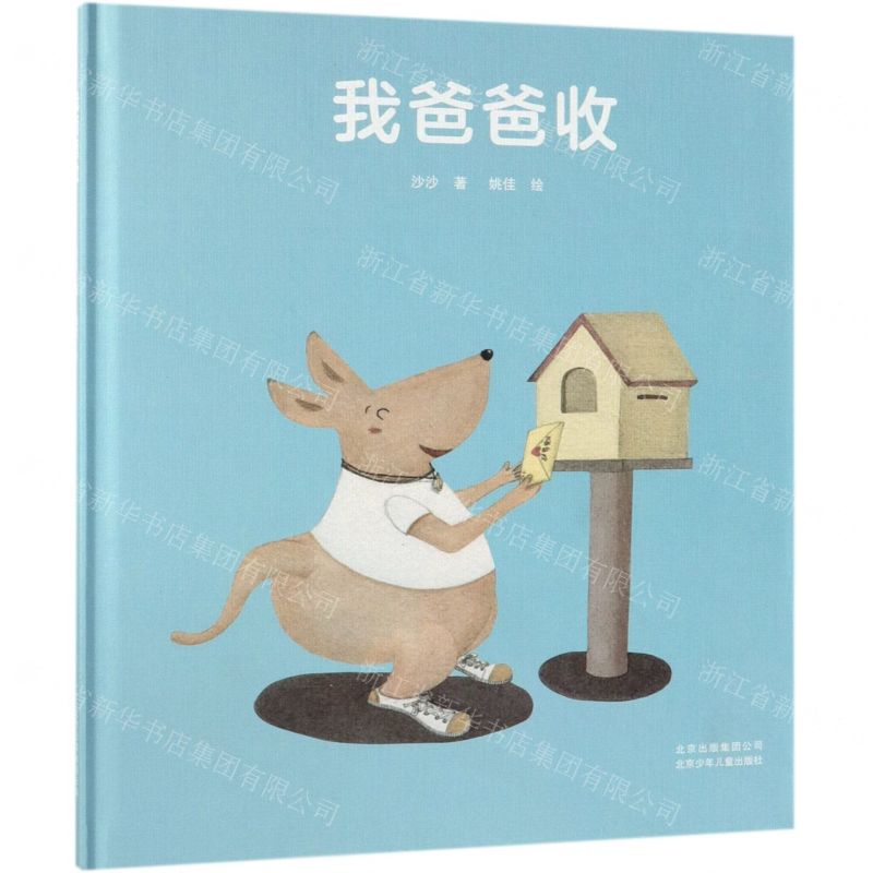 [N]我爸爸收(精)-9787530156933高清大图