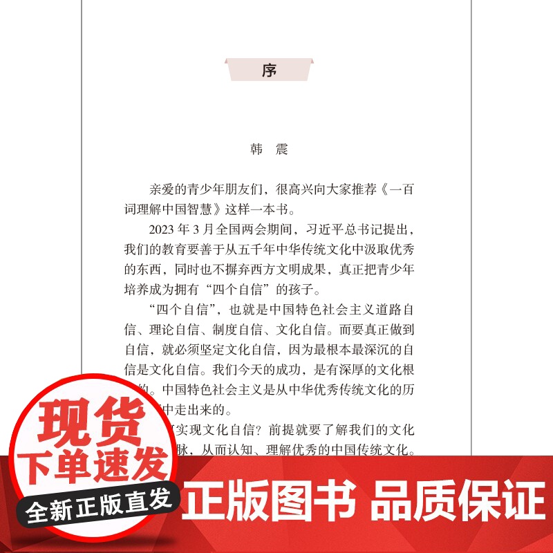 [外研社]一百词理解中国智慧(汉英对照)中华思想文化术语传播工程·中学生素养提升系列高清大图