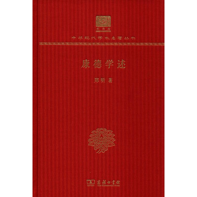 康德学述(120年纪念版)