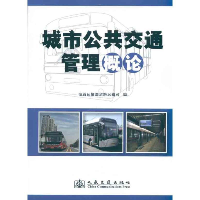 城市公共交通管理概论 交通运输部道路运输司 编者 专业科技 文轩网