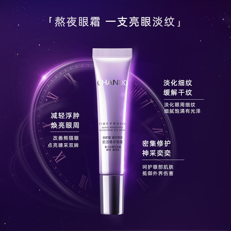 (CHANDO)自然堂眼霜 凝时鲜颜肌活修护眼霜15g 小紫瓶熬夜眼霜 光滑润泽,提拉紧致高清大图
