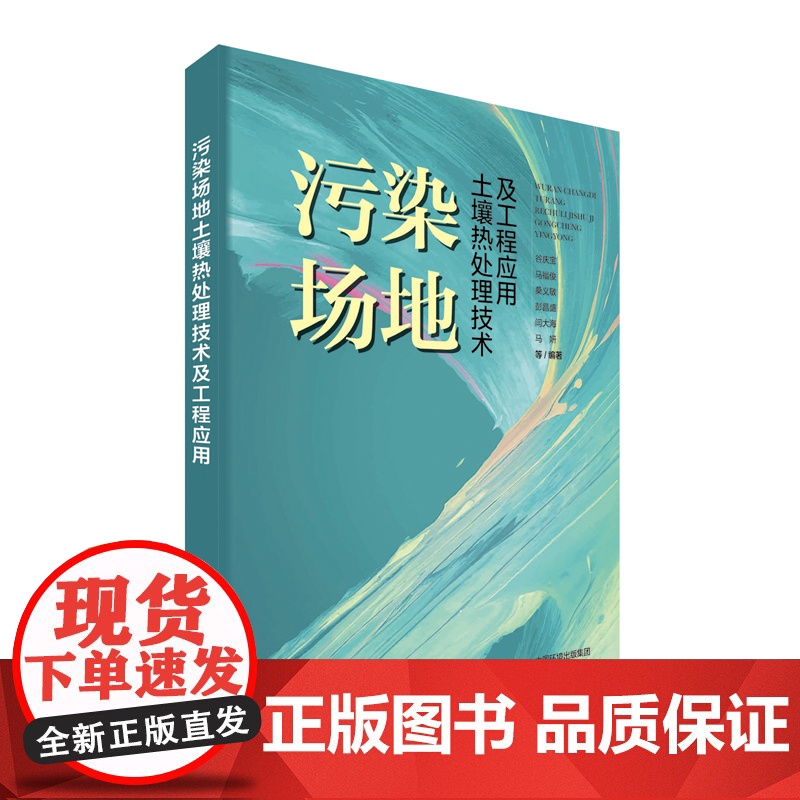 [店]污染场地土壤热处理技术及工程应用 国内外先进的建设用地污染土壤热处理技术、工艺及设备 中国环境出版社高清大图