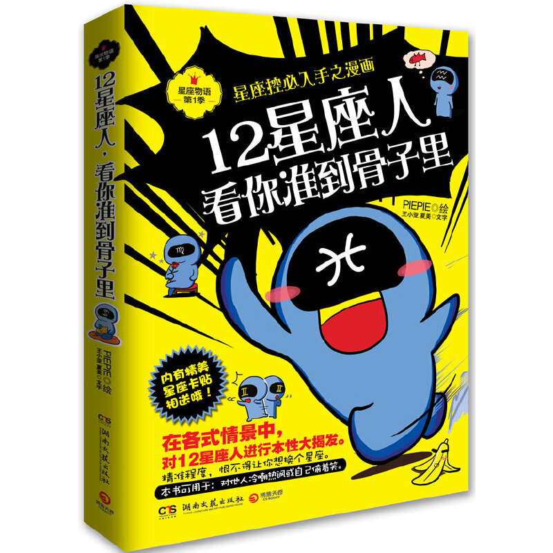 [正版]书籍12星座人,看你准到骨子里:星座控必入手之漫画高清大图