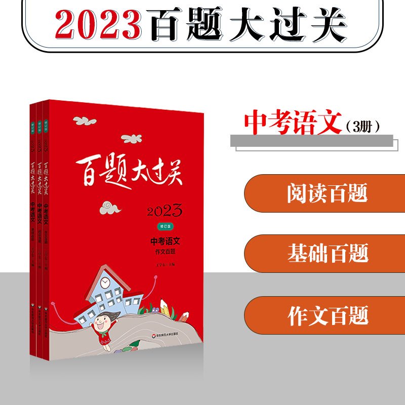 中考 听力+语言知识运用+阅读与完形+书面表达[英语] 全国通用 [正版]2024百题大过关中考语文基础百题修订