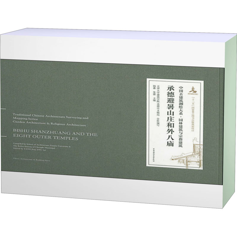 [M]承德避暑山庄和外八庙:汉英对照-9787112218745