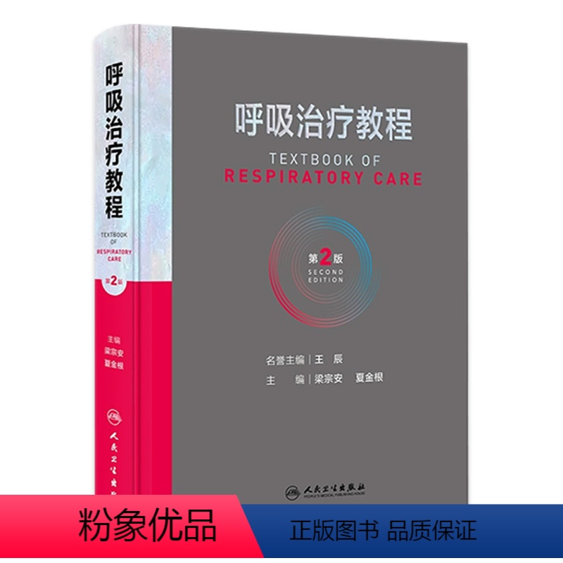 【正版】呼吸治疗教程 第二2版呼吸治疗师临床诊疗指南规范知识技能培训心肺复苏机械通气呼吸机胸肺气道系统疾病内科学人民卫