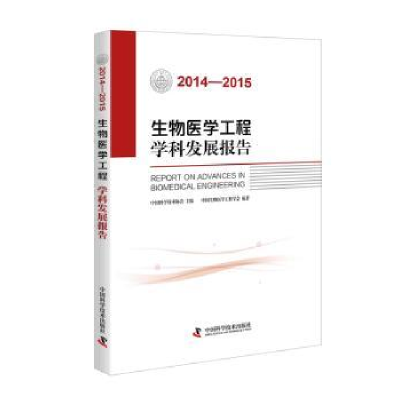 音像生物医学工程学科发展报告:2014-2015中国生物医学工程学会