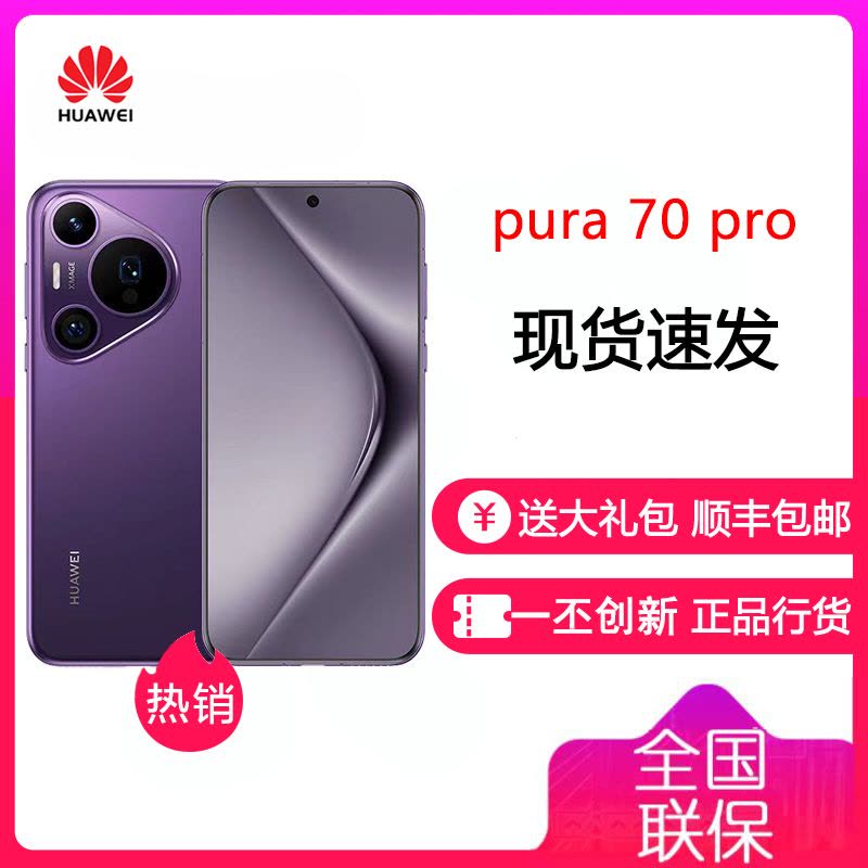 [有货]华为/HUAWEI Pura 70 Pro 12GB+512GB 罗兰紫 超高速风驰闪拍 超聚光微距长焦 华为 P70Pro 智能旗舰手机图片