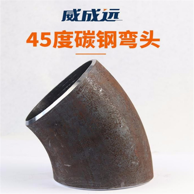 威成远45e-lФ60*4 45度冲压弯头碳钢焊接无缝弯头20#钢对焊钢制国标