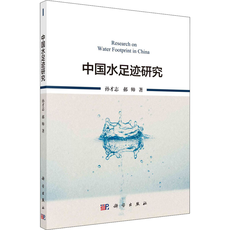 音像中国水足迹研究孙才志,郝帅