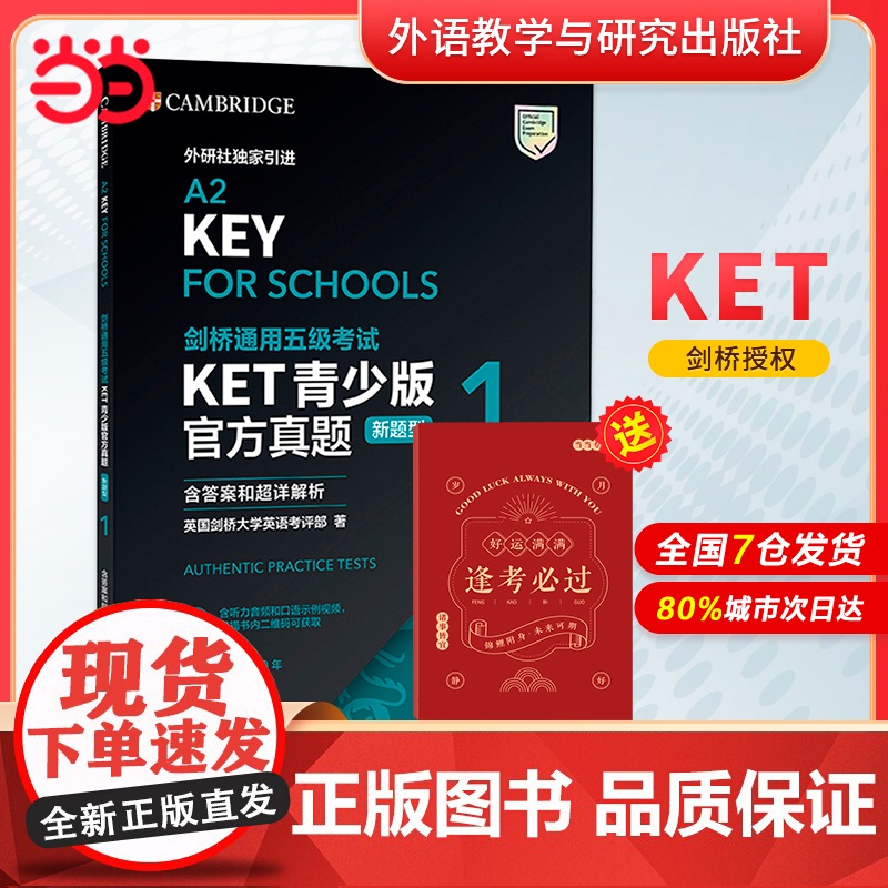 [店]正版 KET青少版真题 新题型1+2 备考2025年剑桥通用五级考试A2-KEY含答案超详解析 扫码附口语音频视频高清大图
