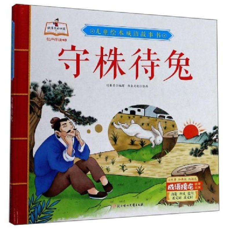 全新儿童绘本成语故事书:守株待兔付赛男9787558543937