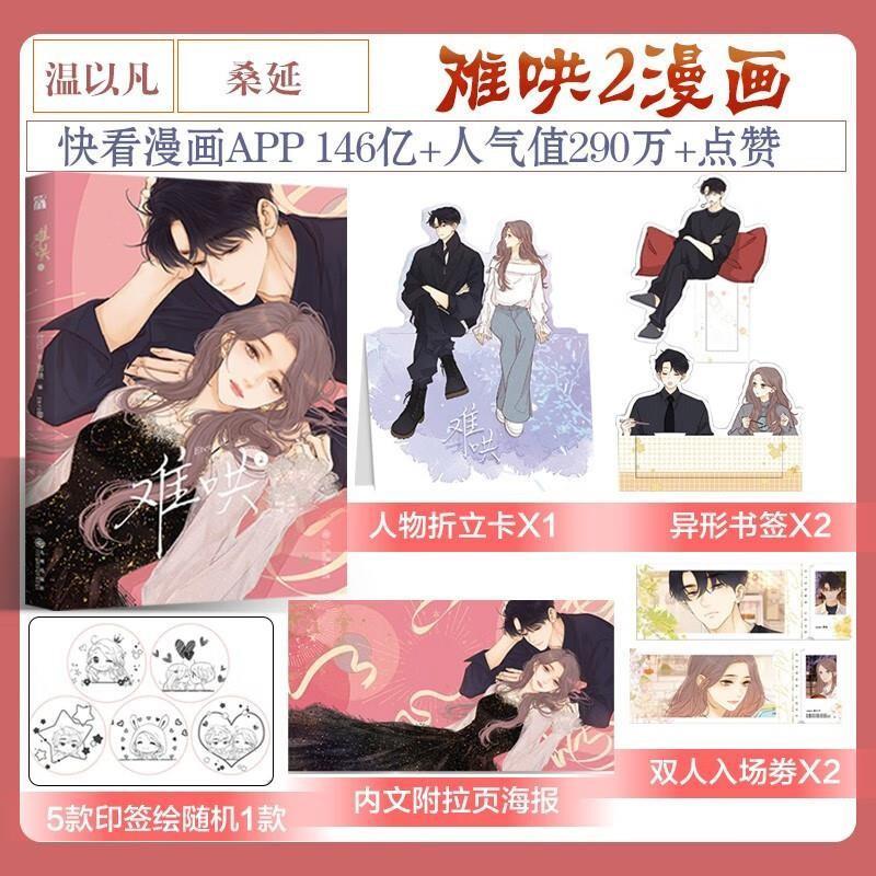 难哄1-4 [正版]单册套装任选 难哄漫画1+2+3+4+5竹已第三册原著小说橘枳恋爱青春校园暗恋少女晋江甜蜜番外漫