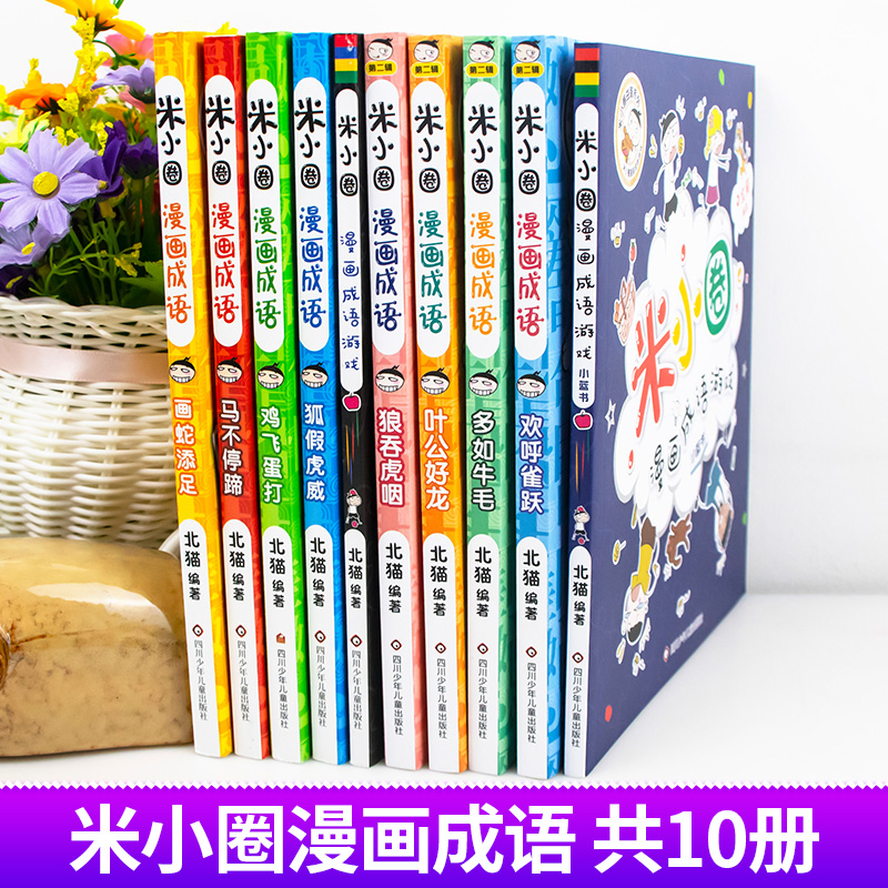 米小圈漫画成语第1辑+第2辑[全10册] [正版]漫画成语上学记全套装10册小学生课外阅读书籍1-2年级儿童文学故事书大高清大图