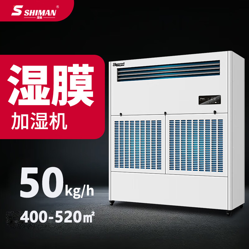 湿曼SHIMAN 工业湿膜加湿器工厂仓库电子车间机房实验室加湿器无雾加湿机 SM-50M