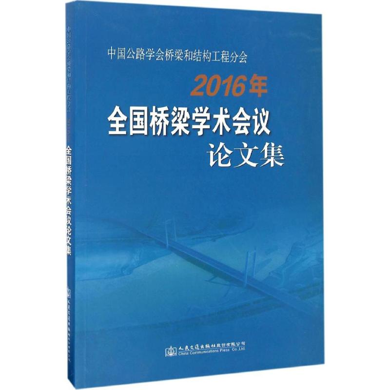 【M】中国公路学会桥梁和结构工程分会2016年全国桥梁学术会议论文集-9787114134098