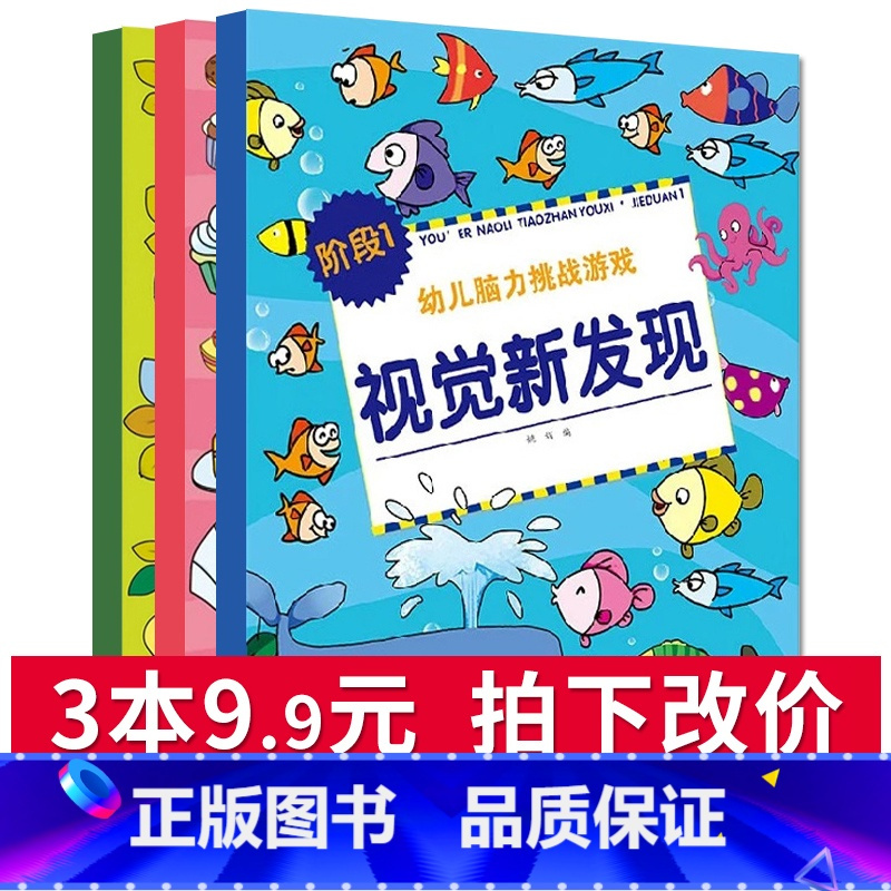 [正版]幼儿视觉大发现书 全3册儿童图画捉迷藏 找不同 连线迷宫书0-1-2-4-5-6岁宝宝书籍 婴儿左右脑智力思维