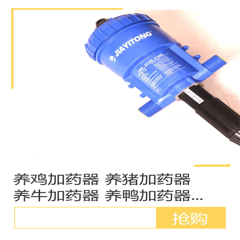 嘉易通 加药器 养殖场自动比例稀释泵饮水加药灌溉施肥配比器 投药器 单位:个高清大图