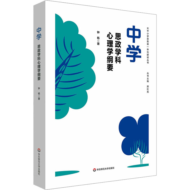 醉染图书中学思政学科心理学纲要9787576030747高清大图