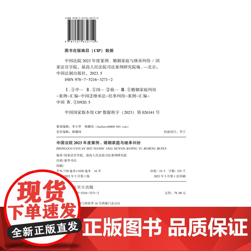 中国法院2023年度案例[1]婚姻家庭与继承纠纷 中国法制出版社 9787521632712高清大图