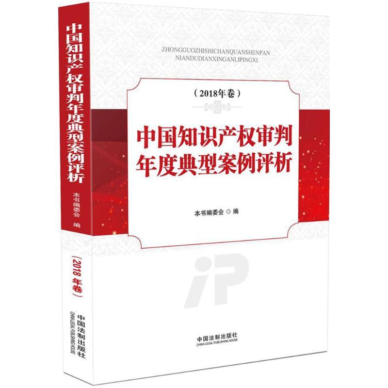 正版新书】中国知识产权审判年度典型案例评析(2018年卷)《中国
