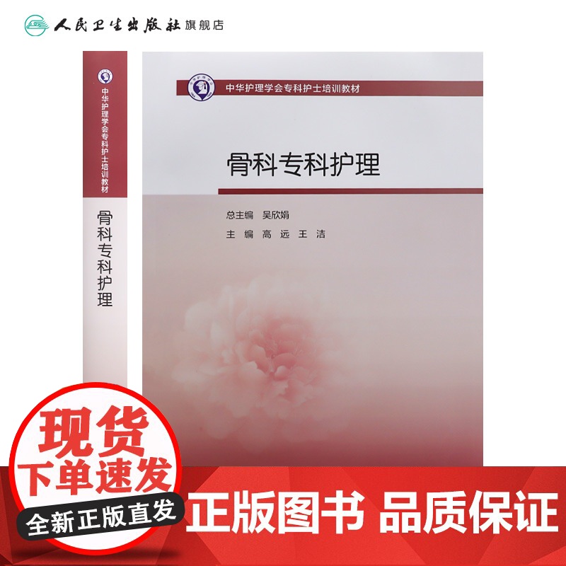 骨科专科护理高远王洁人卫中华护理学会专科护士培训教材查房手册临床手术外科三基思维导图管理伤口操作急诊重症人民卫生出版社高清大图