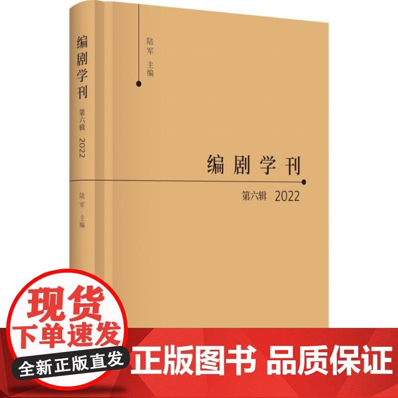 编剧学刊第六辑2022 陆军主编上海书店出版社编剧学领域行业剖析当代戏曲创新发展小说影视化改编中外戏剧艺术分析解读图片