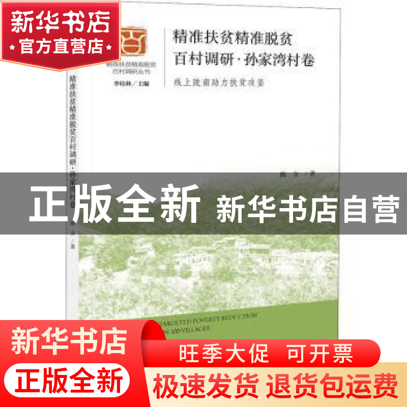 正版 精准扶贫精准脱贫百村调研:线上陇南助力扶贫攻坚:孙家湾村高清大图