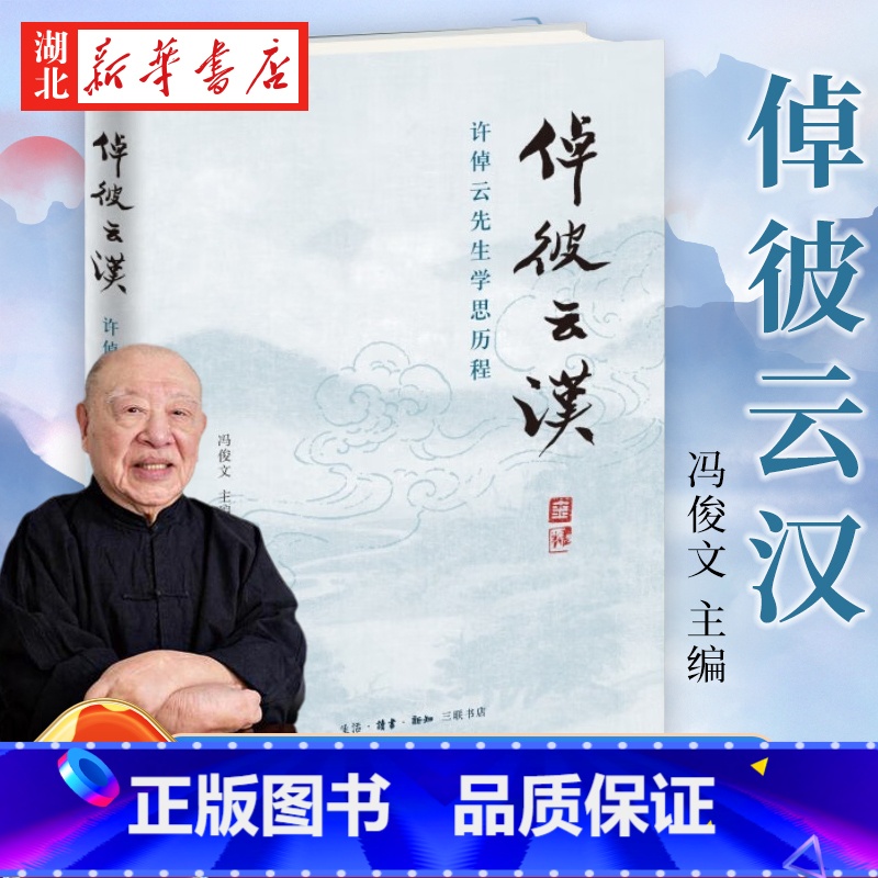 【正版】倬彼云汉 许倬云先生学思历程 冯俊文 编 许倬云先生为人治学回忆文集 深入地了解许先生的人生经历与学术成就 生活
