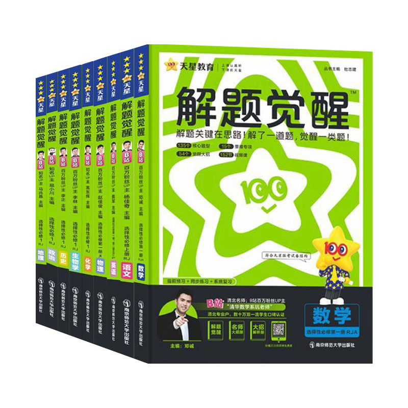 4本](数学+化学+生物)人教+物理(教科) 选择性必修第一册 [正版]2025高中解题觉醒高一高二上册下册下册数学语文高清大图