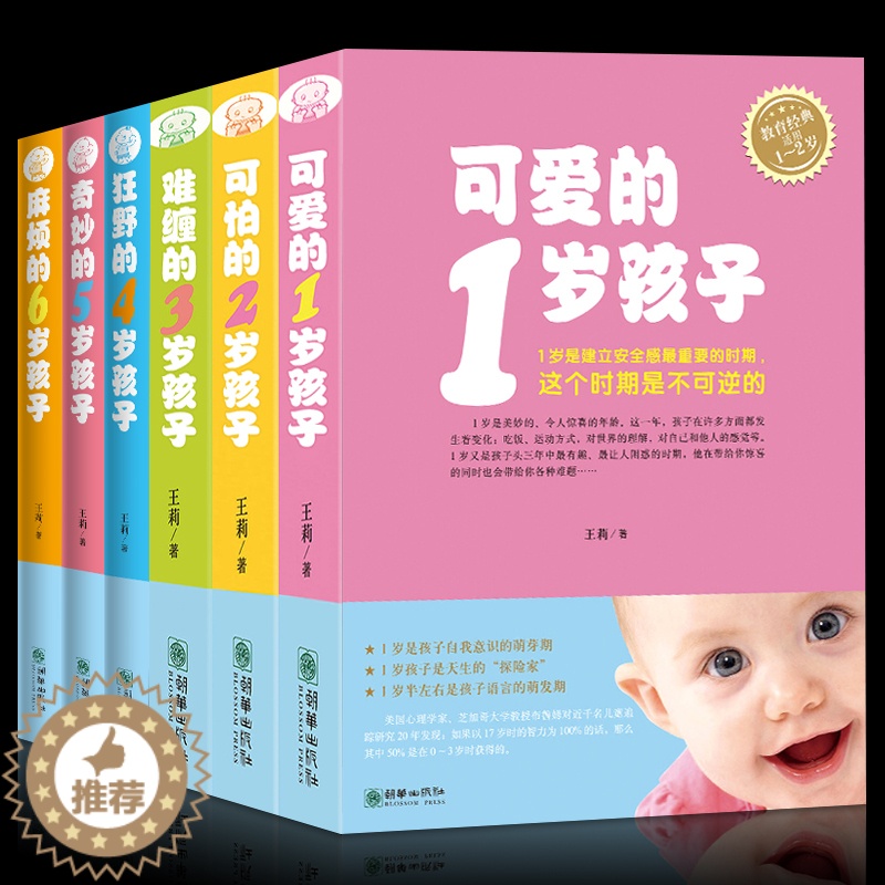 【醉染正版】育儿书籍 0-3-6岁正版6册可爱的1岁孩子你的N岁孩子系列(1-6岁)可怕的两岁家庭育儿父母正面管教儿童心
