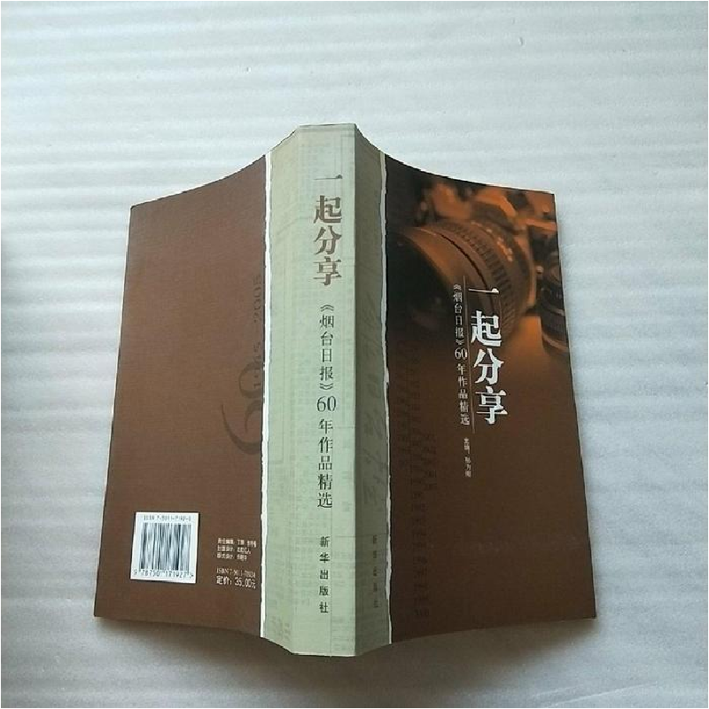 正版新书】一起分享:《烟台日报》60年作品精选孙为刚97875011719