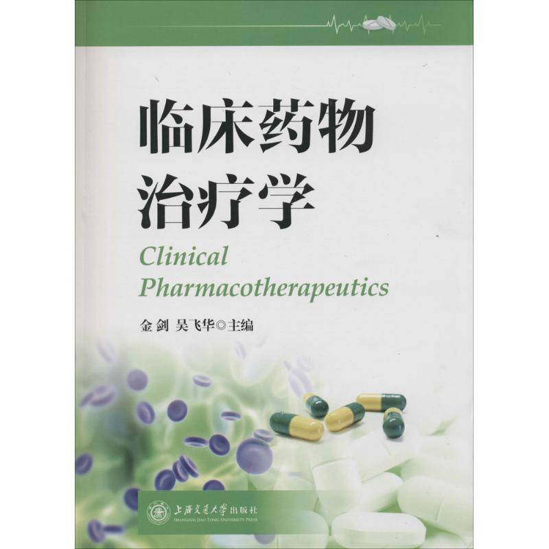 【M】临床药物治疗学-9787313125071