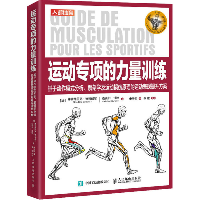 [M]运动专项的力量训练 基于动作模式分析、解剖学及运动损伤原理的运动表现提升方案-9787115557391